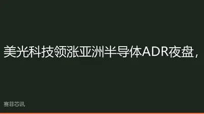 Micron Tech leads Asian semiconductor ADRs in overnight trading, AI chip demand boosts sector sentiment