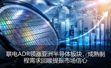 联电ADR领涨亚洲半导体板块，成熟制程需求回暖提振市场信心
