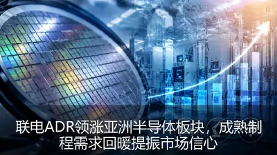 联电ADR领涨亚洲半导体板块，成熟制程需求回暖提振市场信心