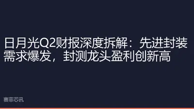 日月光Q2财报深度拆解：先进封装需求爆发，封测龙头盈利创新高