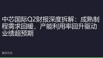 中芯国际Q2财报深度拆解：成熟制程需求回暖，产能利用率回升驱动业绩超预期