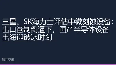 三星、SK海力士评估中微刻蚀设备：出口管制倒逼下，国产半导体设备出海迎破冰时刻