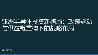 亚洲半导体投资新格局：政策驱动与供应链重构下的战略布局