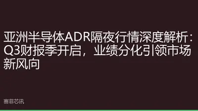 亚洲半导体ADR隔夜行情深度解析：Q3财报季开启，业绩分化引领市场新风向