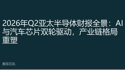 2026年Q2亚太半导体财报全景：AI与汽车芯片双轮驱动，产业链格局重塑