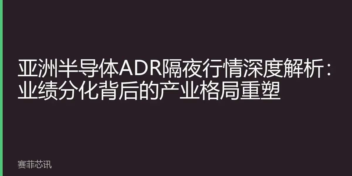亚洲半导体ADR隔夜行情深度解析：业绩分化背后的产业格局重塑