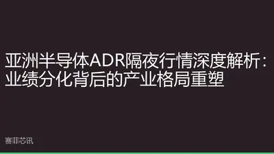 亚洲半导体ADR隔夜行情深度解析：业绩分化背后的产业格局重塑