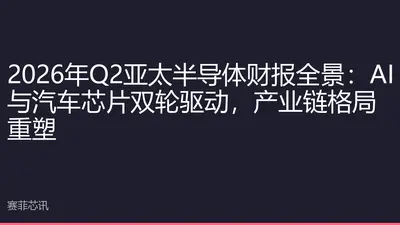 2026年Q2亚太半导体财报全景：AI与汽车芯片双轮驱动，产业链格局重塑
