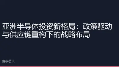 亚洲半导体投资新格局：政策驱动与供应链重构下的战略布局