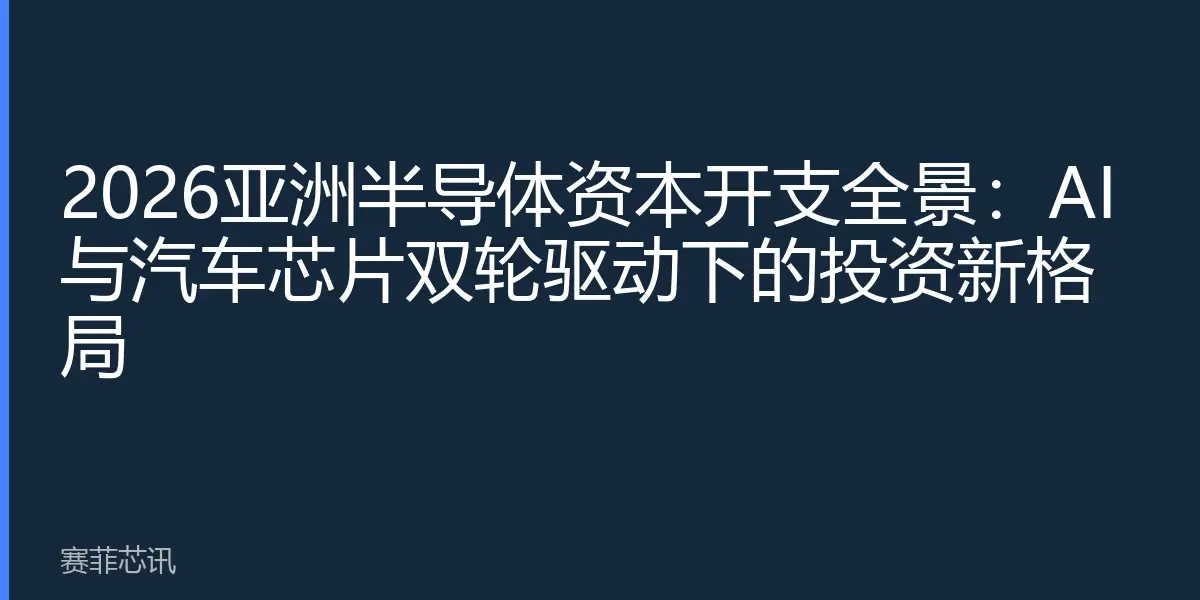 2026亚洲半导体资本开支全景：AI与汽车芯片双轮驱动下的投资新格局