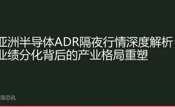 亚洲半导体ADR隔夜行情深度解析：业绩分化背后的产业格局重塑