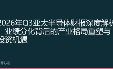 2026年Q3亚太半导体财报深度解析：业绩分化背后的产业格局重塑与投资机遇