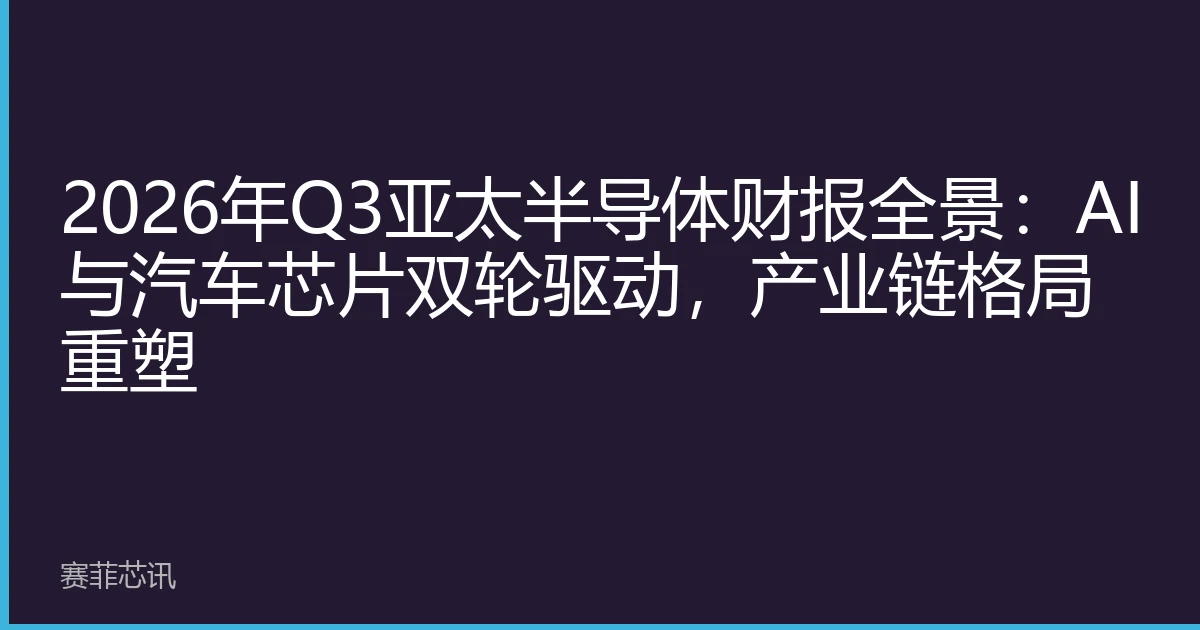 2026年Q3亚太半导体财报全景：AI与汽车芯片双轮驱动，产业链格局重塑