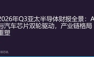2026年Q3亚太半导体财报全景：AI与汽车芯片双轮驱动，产业链格局重塑