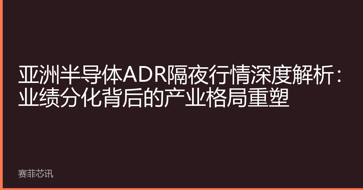 亚洲半导体ADR隔夜行情深度解析：业绩分化背后的产业格局重塑