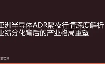 亚洲半导体ADR隔夜行情深度解析：业绩分化背后的产业格局重塑