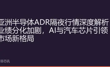 亚洲半导体ADR隔夜行情深度解析：业绩分化加剧，AI与汽车芯片引领市场新格局