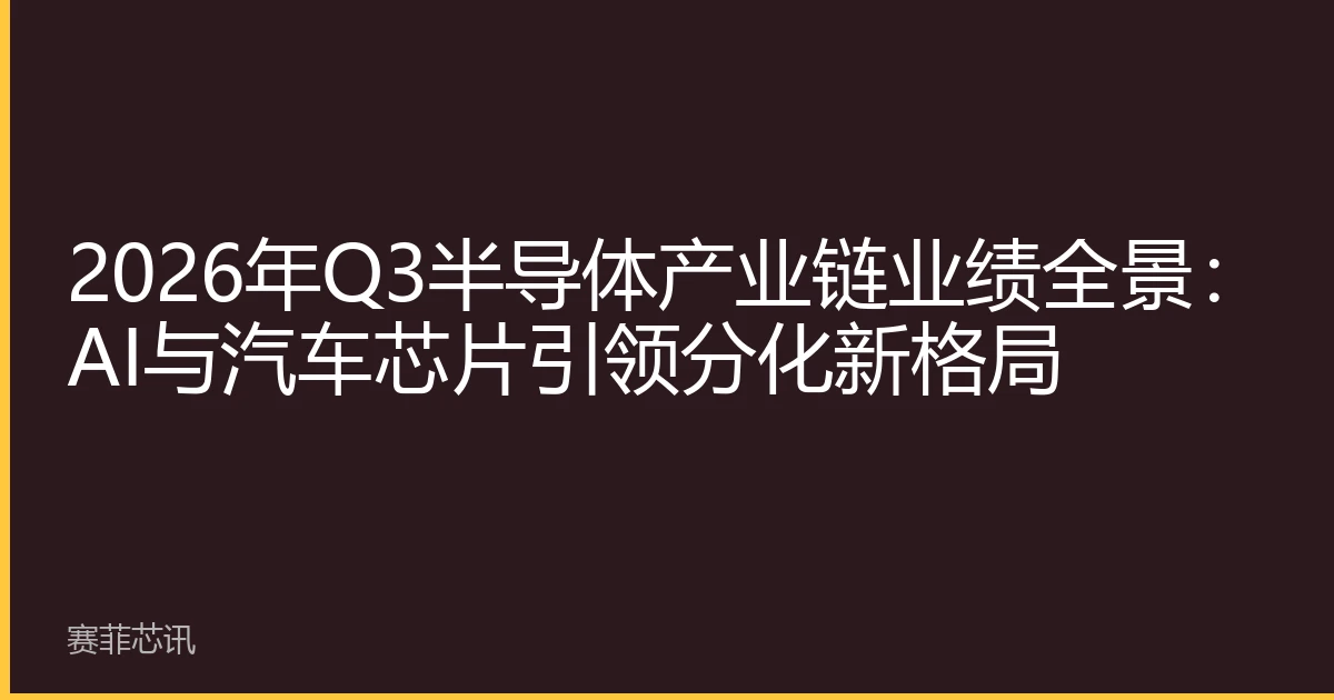 2026年Q3半导体产业链业绩全景：AI与汽车芯片引领分化新格局