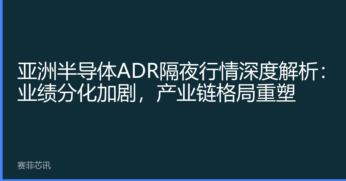 亚洲半导体ADR隔夜行情深度解析：业绩分化加剧，产业链格局重塑