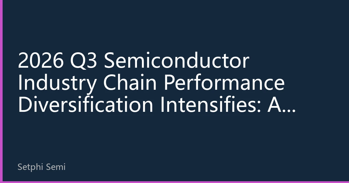 2026 Q3 Semiconductor Industry Chain Performance Diversification Intensifies: AI Chips vs. Mature Processes Form Sharp Contrast