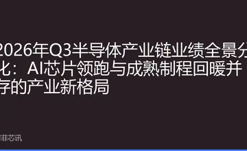 2026年Q3半导体产业链业绩全景分化：AI芯片领跑与成熟制程回暖并存的产业新格局