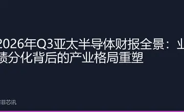 2026年Q3亚太半导体财报全景：业绩分化背后的产业格局重塑