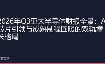 2026年Q3亚太半导体财报全景：AI芯片引领与成熟制程回暖的双轨增长格局