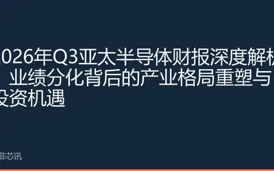 2026年Q3亚太半导体财报深度解析：业绩分化背后的产业格局重塑与投资机遇
