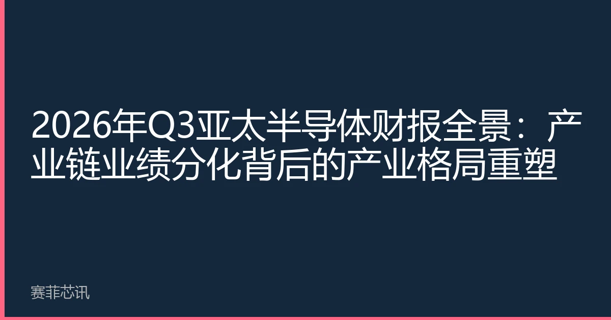2026年Q3亚太半导体财报全景：产业链业绩分化背后的产业格局重塑