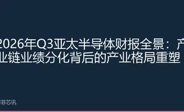 2026年Q3亚太半导体财报全景：产业链业绩分化背后的产业格局重塑