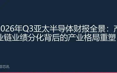 2026年Q3亚太半导体财报全景：产业链业绩分化背后的产业格局重塑