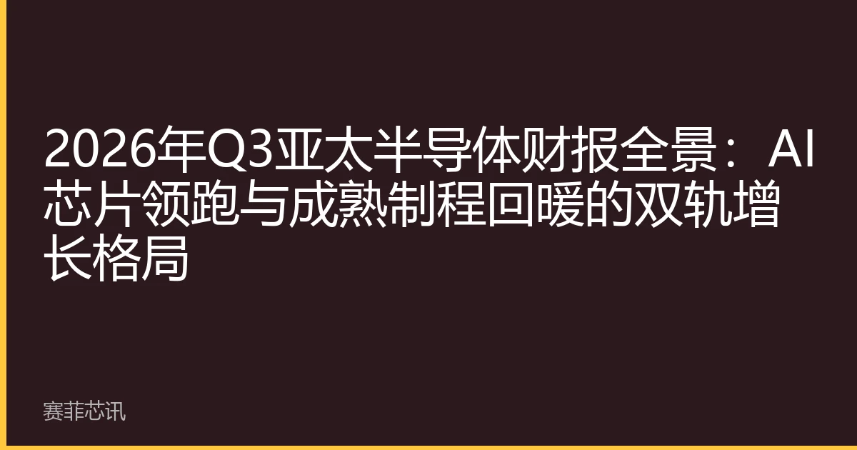 2026年Q3亚太半导体财报全景：AI芯片领跑与成熟制程回暖的双轨增长格局