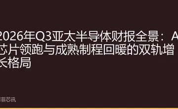 2026年Q3亚太半导体财报全景：AI芯片领跑与成熟制程回暖的双轨增长格局