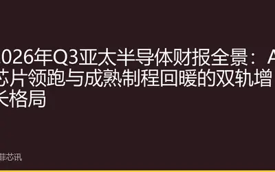 2026年Q3亚太半导体财报全景：AI芯片领跑与成熟制程回暖的双轨增长格局