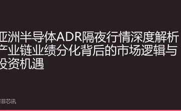 亚洲半导体ADR隔夜行情深度解析：产业链业绩分化背后的市场逻辑与投资机遇