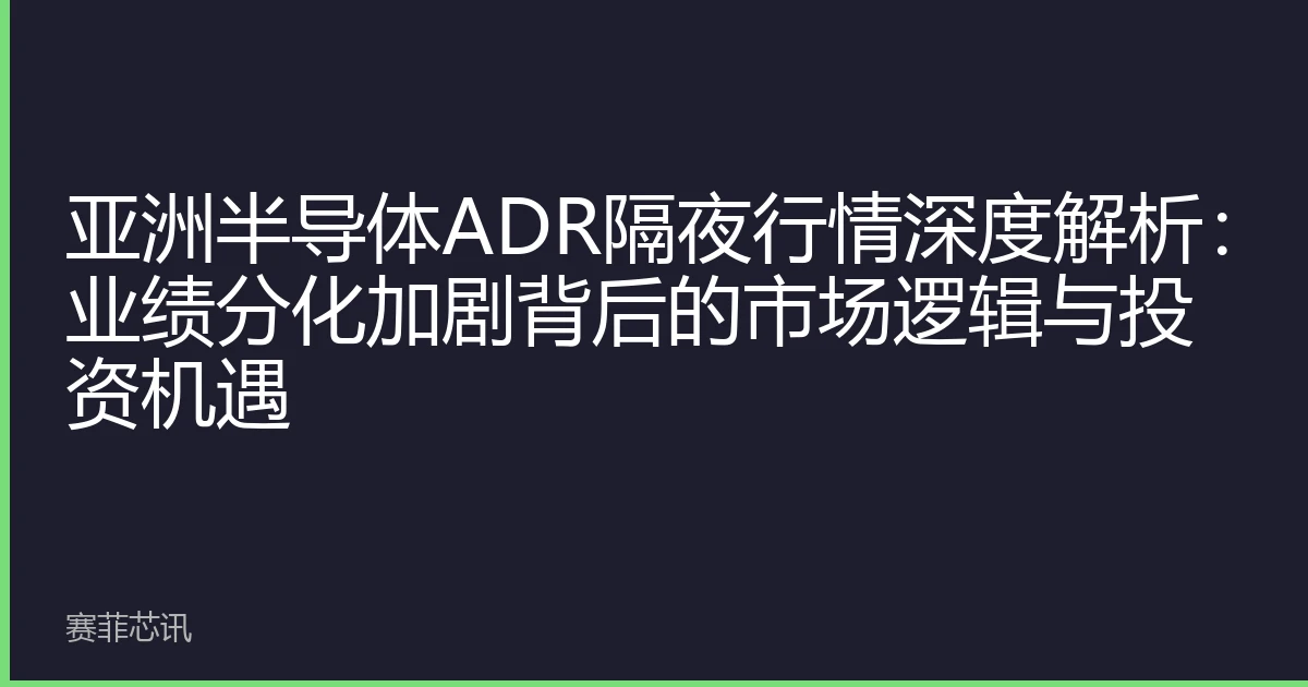 亚洲半导体ADR隔夜行情深度解析：业绩分化加剧背后的市场逻辑与投资机遇