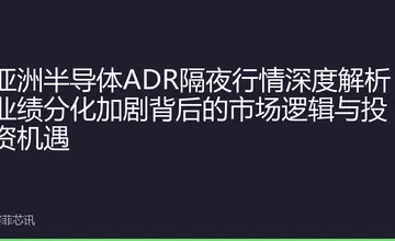 亚洲半导体ADR隔夜行情深度解析：业绩分化加剧背后的市场逻辑与投资机遇