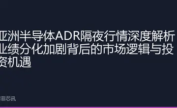 亚洲半导体ADR隔夜行情深度解析：业绩分化加剧背后的市场逻辑与投资机遇