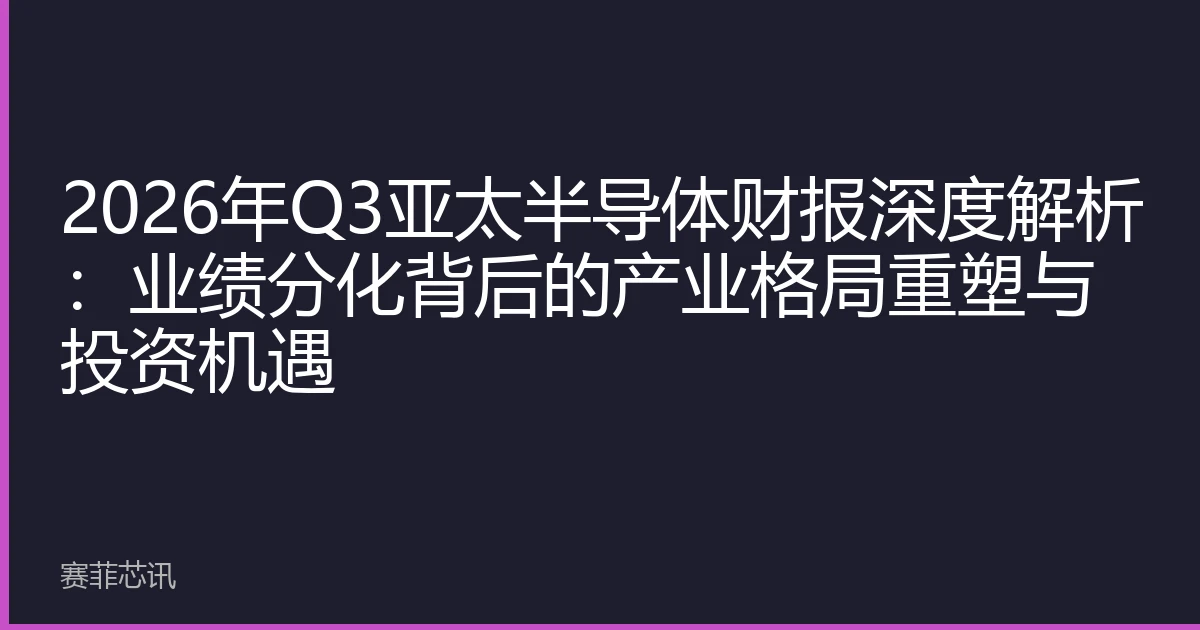 2026年Q3亚太半导体财报深度解析：业绩分化背后的产业格局重塑与投资机遇