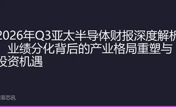 2026年Q3亚太半导体财报深度解析：业绩分化背后的产业格局重塑与投资机遇