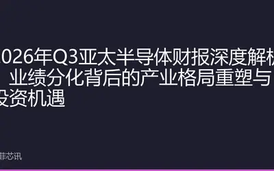 2026年Q3亚太半导体财报深度解析：业绩分化背后的产业格局重塑与投资机遇