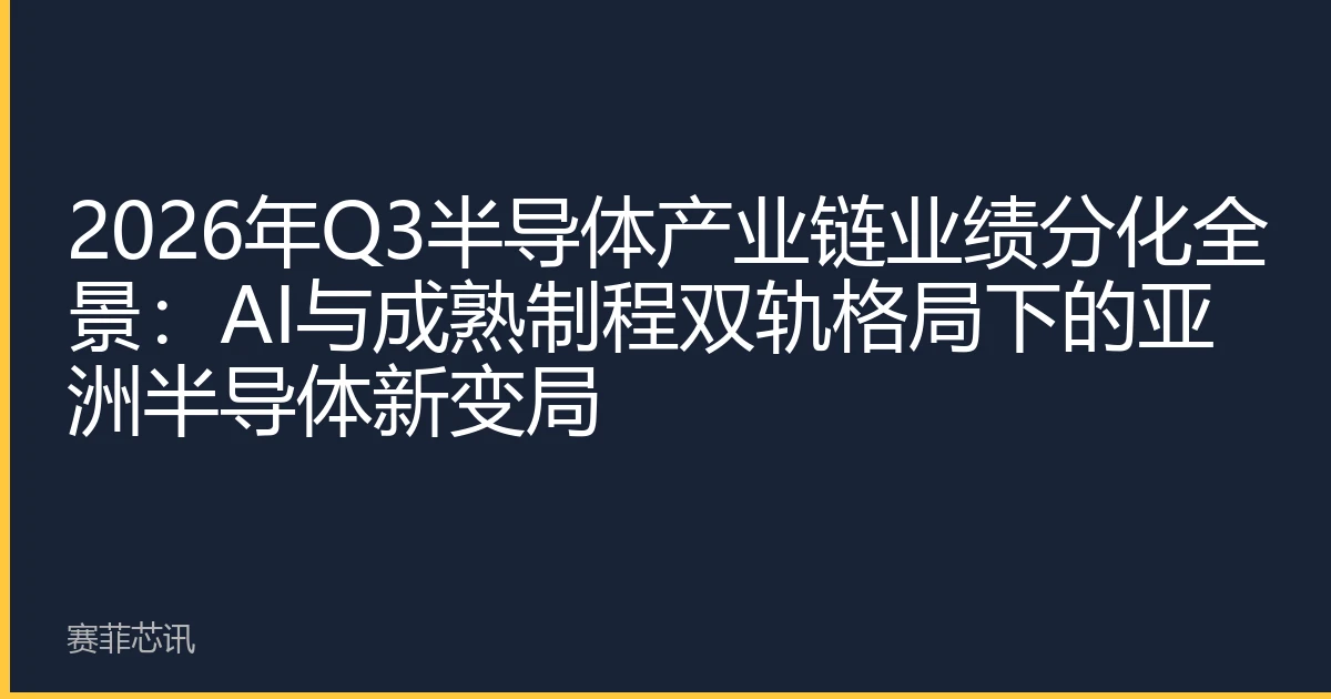 2026年Q3半导体产业链业绩分化全景：AI与成熟制程双轨格局下的亚洲半导体新变局