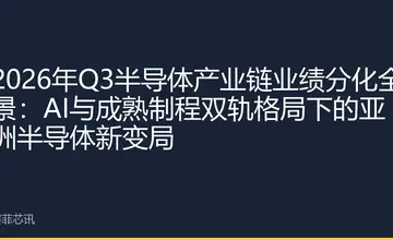 2026年Q3半导体产业链业绩分化全景：AI与成熟制程双轨格局下的亚洲半导体新变局