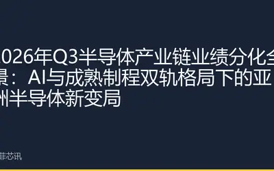 2026年Q3半导体产业链业绩分化全景：AI与成熟制程双轨格局下的亚洲半导体新变局