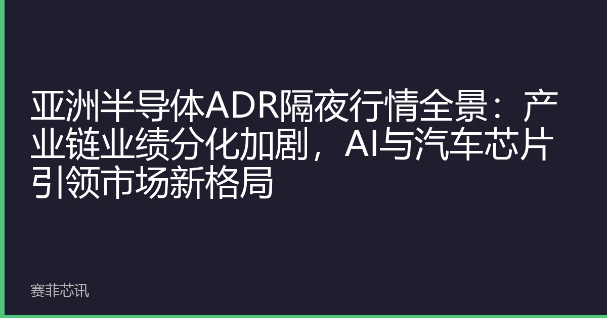 亚洲半导体ADR隔夜行情全景：产业链业绩分化加剧，AI与汽车芯片引领市场新格局
