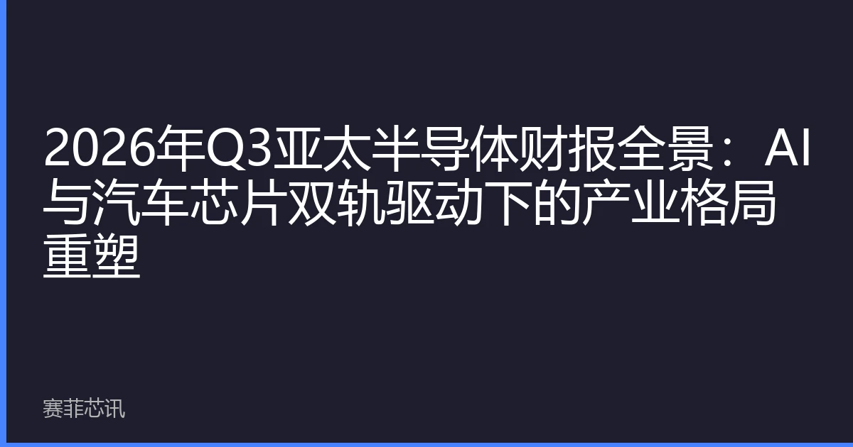2026年Q3亚太半导体财报全景：AI与汽车芯片双轨驱动下的产业格局重塑