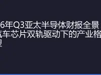 2026年Q3亚太半导体财报全景：AI与汽车芯片双轨驱动下的产业格局重塑