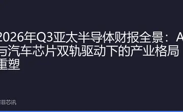 2026年Q3亚太半导体财报全景：AI与汽车芯片双轨驱动下的产业格局重塑