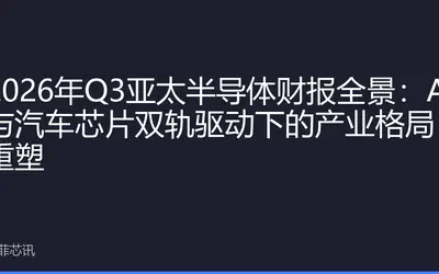 2026年Q3亚太半导体财报全景：AI与汽车芯片双轨驱动下的产业格局重塑