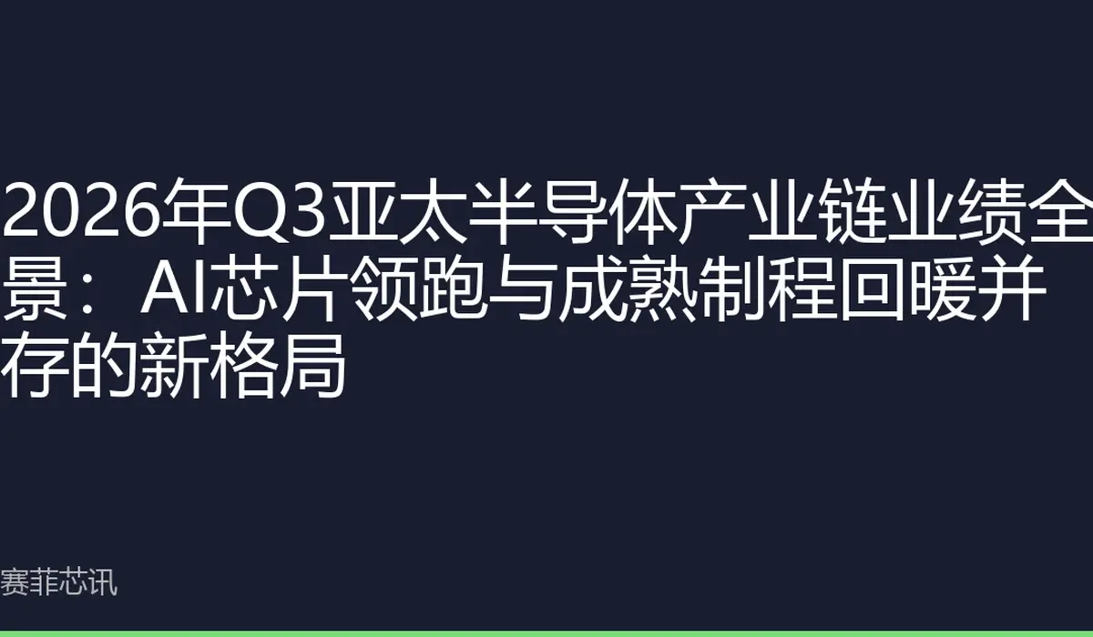 2026年Q3亚太半导体产业链业绩全景：AI芯片领跑与成熟制程回暖并存的新格局